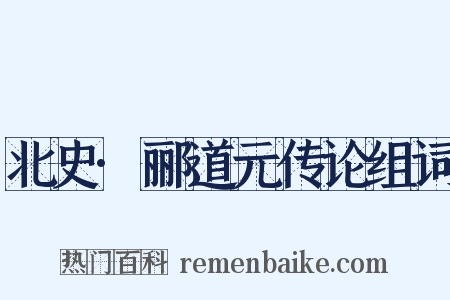 北史·郦道元传论组词是什么意思的图片